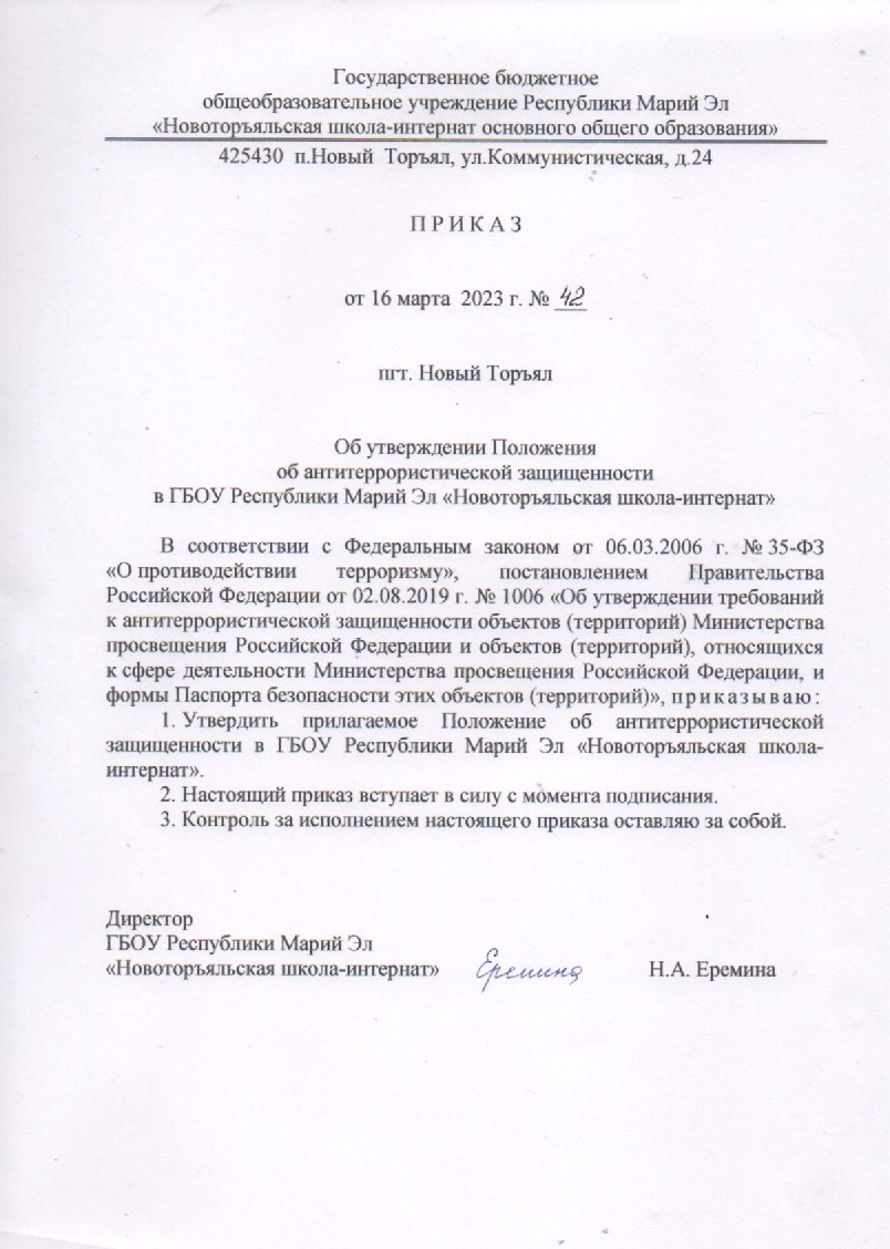 Антитеррористическая защищенность